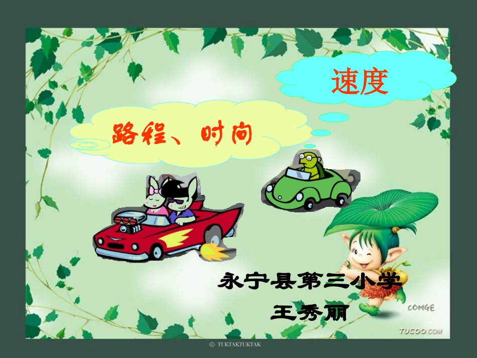 路程，时间与速度_第1页