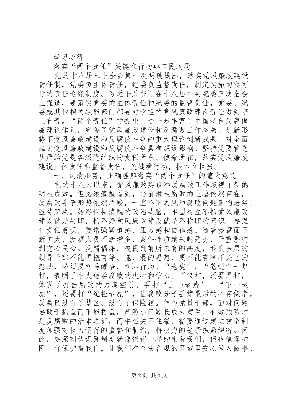 一岗双责学习心得体会(共2篇)_1_第2页