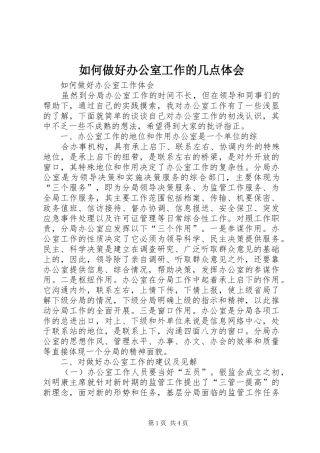 如何做好办公室工作的几点体会