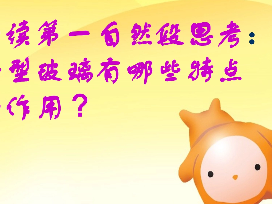 11.《新型玻璃》课件_第2页