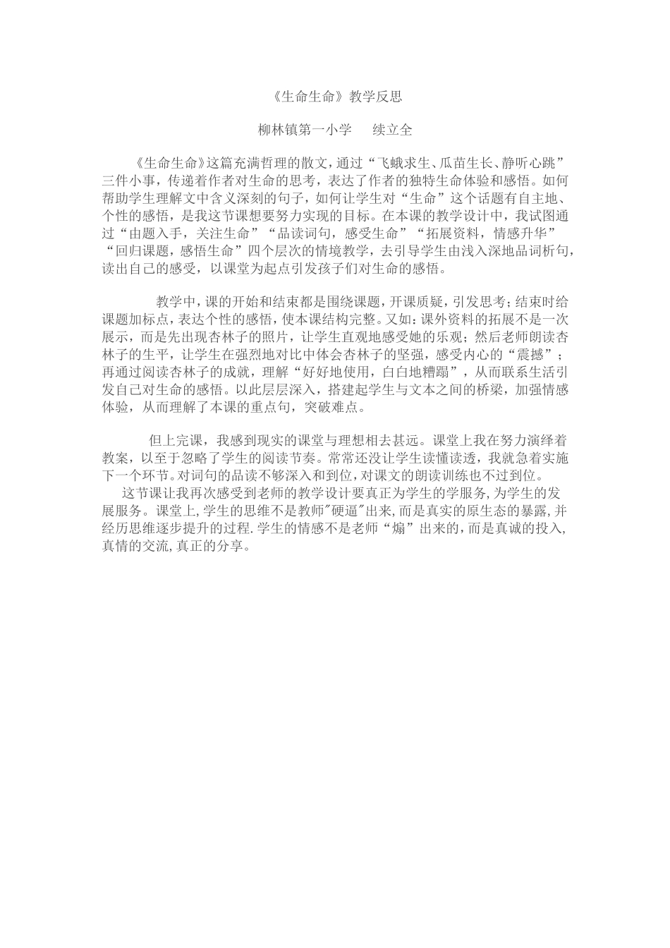 生命生命教学反思_第1页