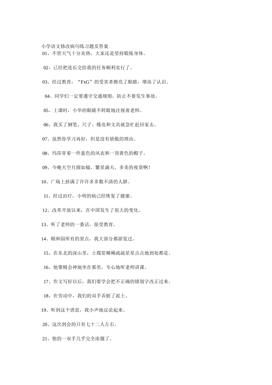 小学语文修改病句练习题及答案_第1页