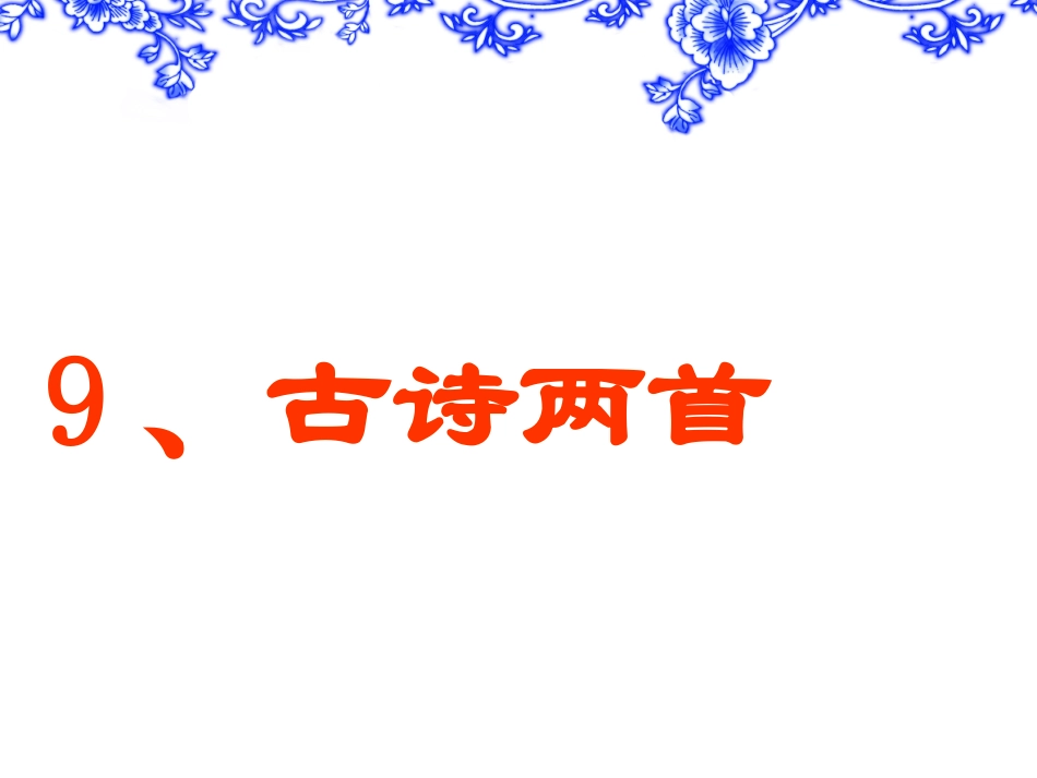 古诗两首夜书所见_第1页