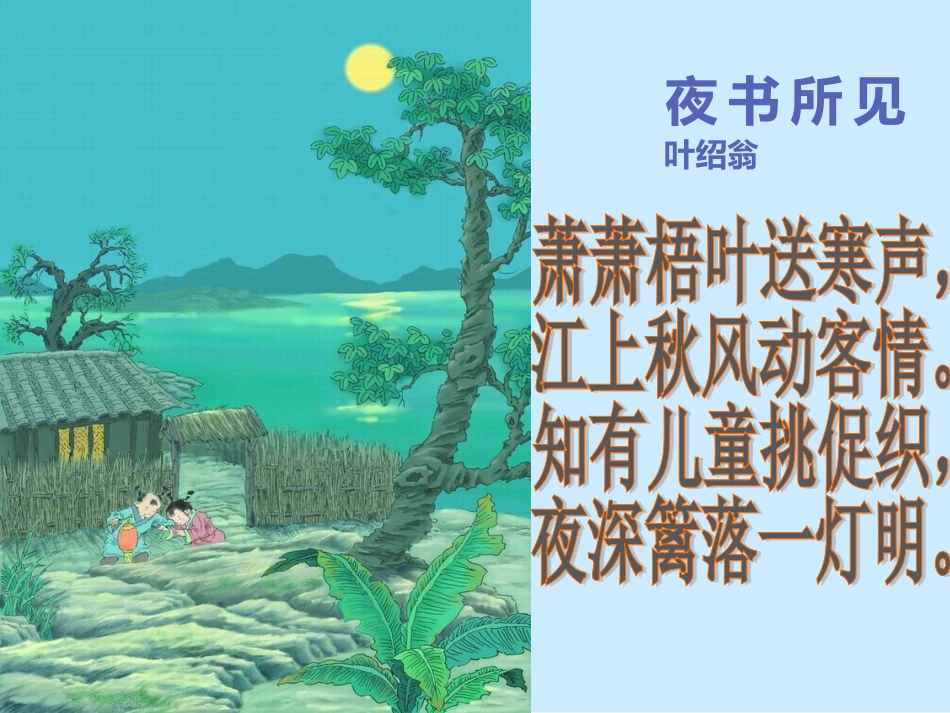 古诗两首夜书所见_第2页