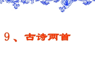 古诗两首夜书所见