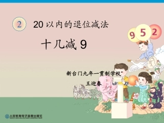 人教2011课标版一年级上十几减九.升级版ppt