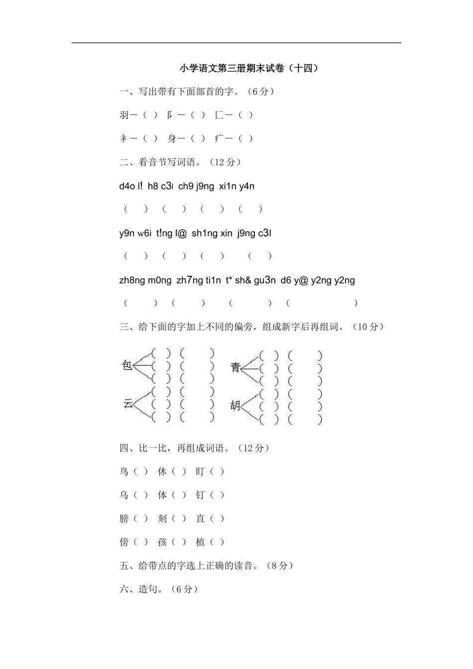 小学语文第三册期末试卷（十四）_第1页