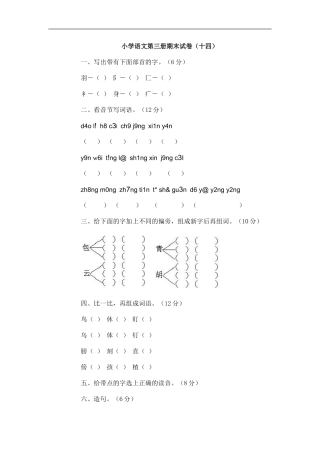 小学语文第三册期末试卷（十四）