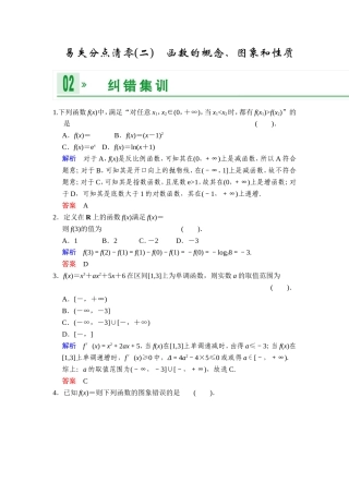 一轮复习：易失分点清零(二)函数的概念、图象和性质