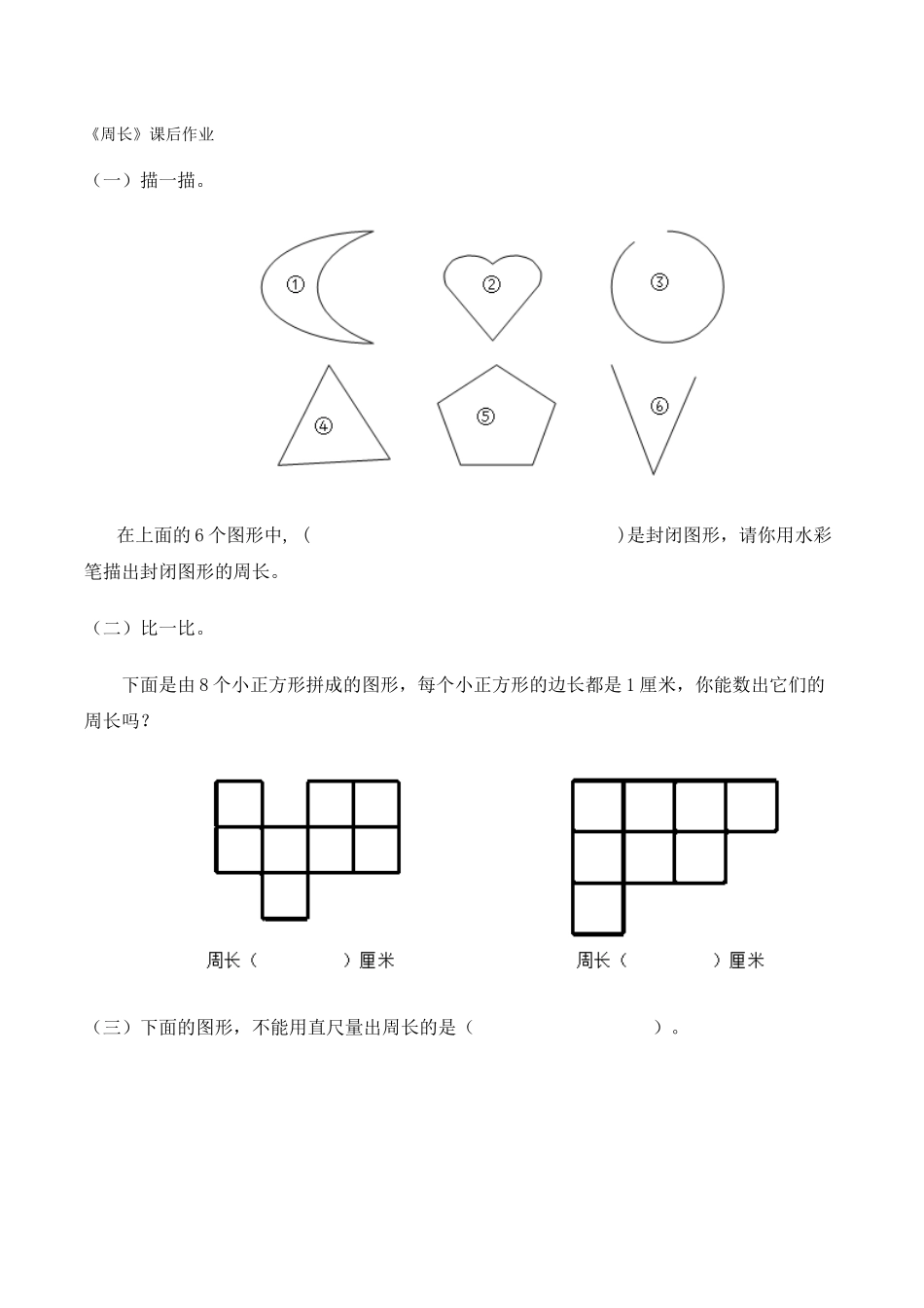 人教2011版小学数学三年级《周长》课后作业_第1页