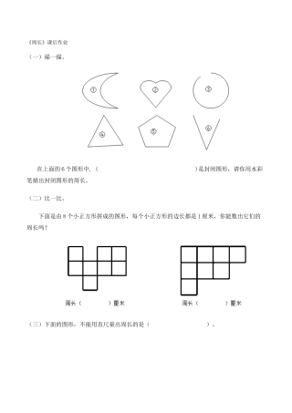 人教2011版小学数学三年级《周长》课后作业