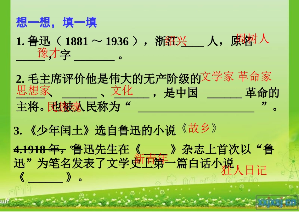 我的伯父鲁迅先生课件_第2页