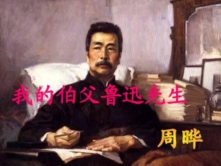 我的伯父鲁迅先生课件