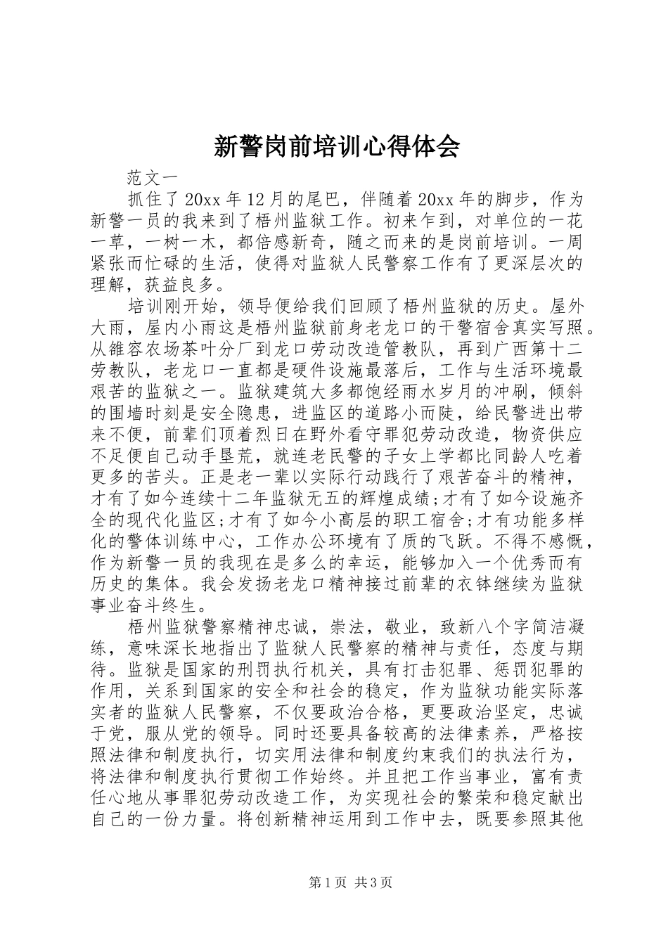新警岗前培训心得体会_第1页