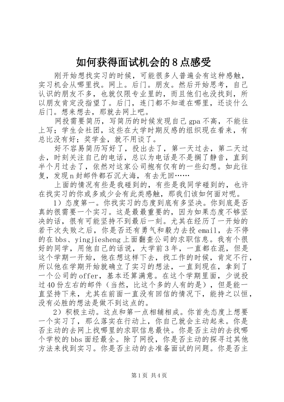 如何获得面试机会的8点感受_第1页