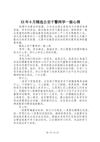 XX年6月精选公安干警两学一做心得