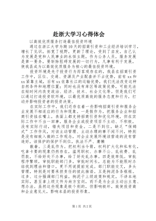 赴浙大学习心得体会_2