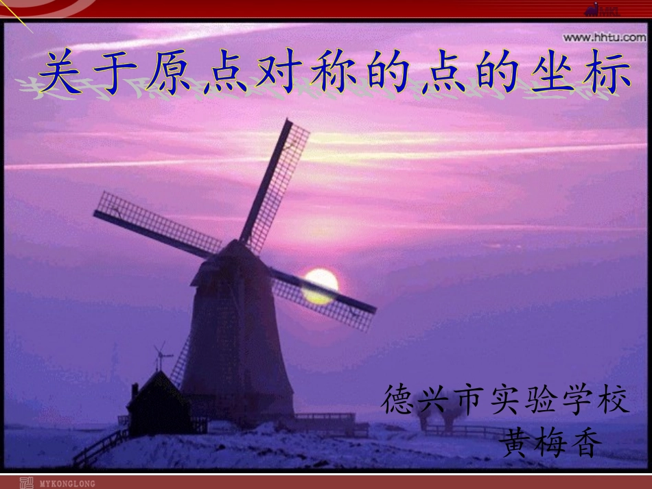 23.2.3关于原点对称的点的坐标3_第3页