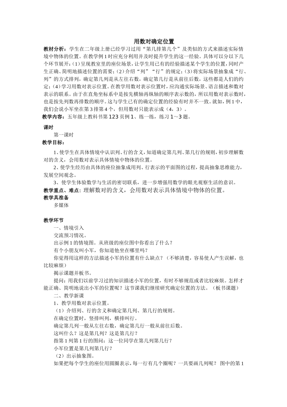 用数对确定位置教案_第1页