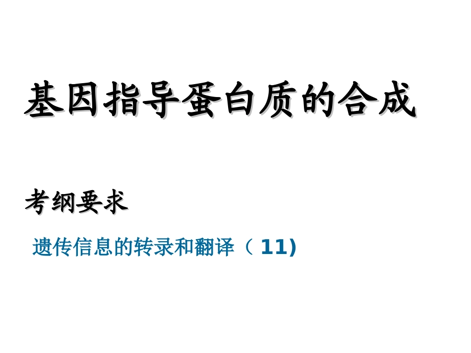 一轮复习---基因的表达_第1页