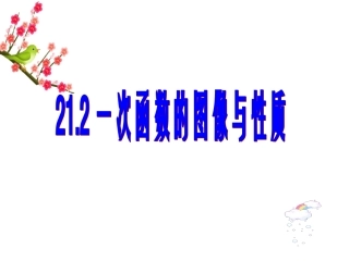 一次函数的图像与性质.2一次函数图像与性质(二)