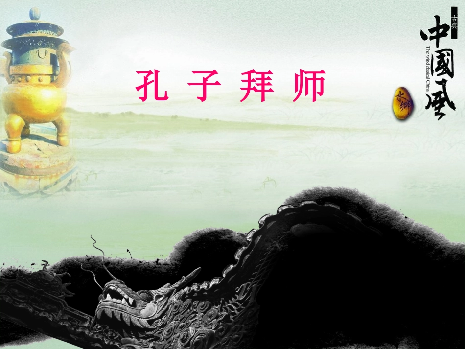 孔子拜师课件_第1页