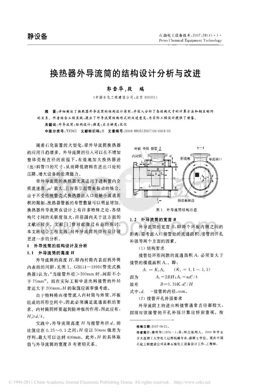 换热器外导流筒的结构设计分析与改进_第1页
