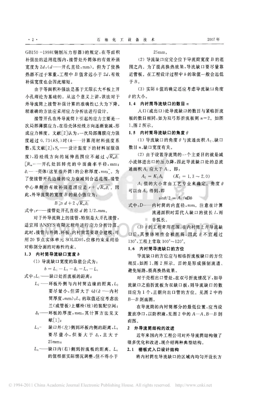 换热器外导流筒的结构设计分析与改进_第2页