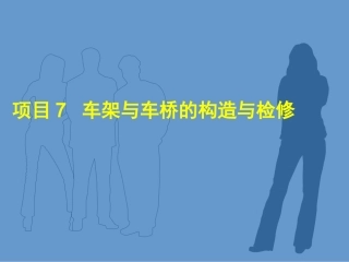 项目7__车架与车桥的构造与检修