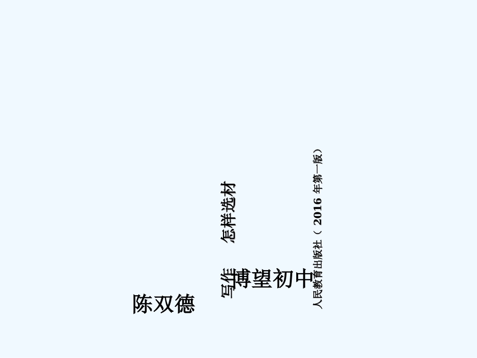 (部编)初中语文人教2011课标版七年级下册写作--怎样选材_第1页