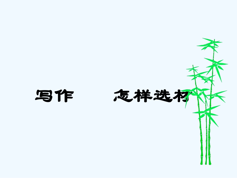 (部编)初中语文人教2011课标版七年级下册写作--怎样选材_第2页