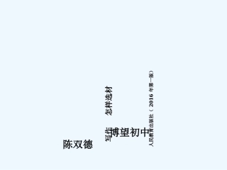 (部编)初中语文人教2011课标版七年级下册写作--怎样选材