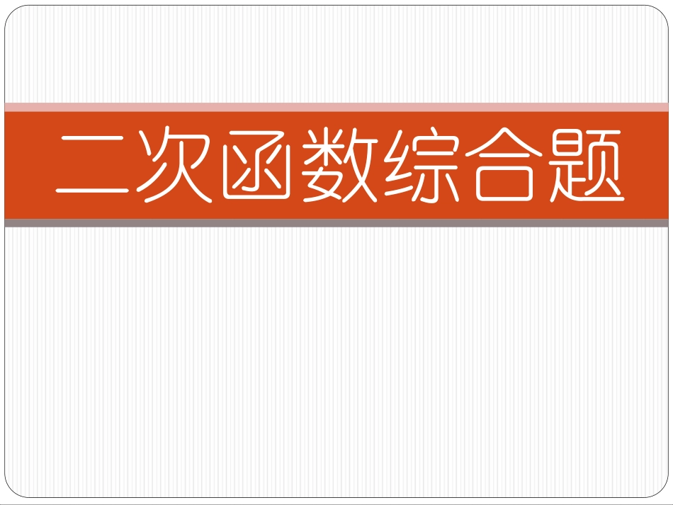 第二章二次函数综合题课件-2-46413_第1页