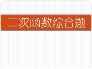 第二章二次函数综合题课件-2-46413
