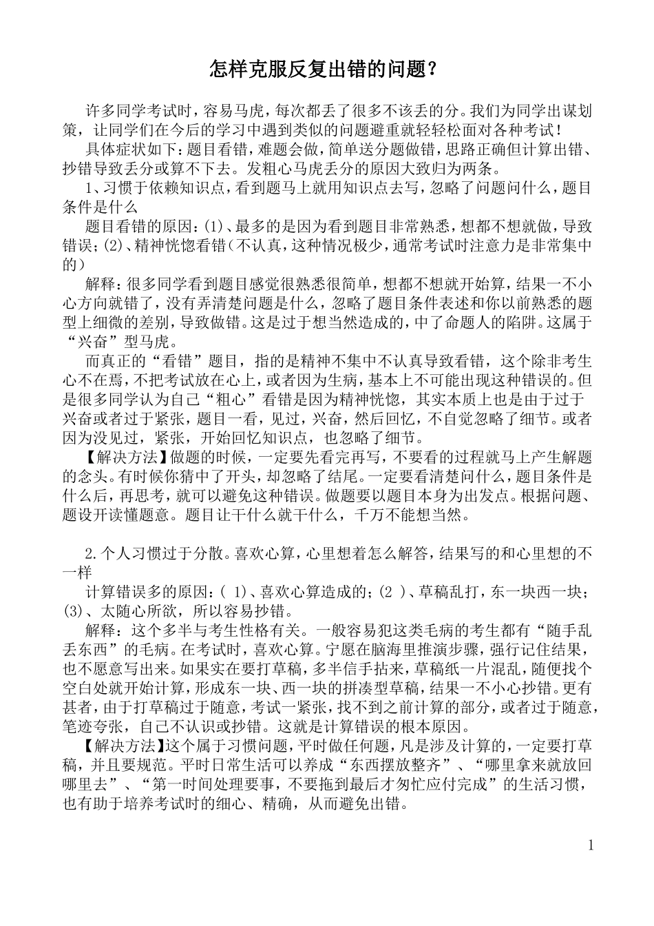 怎样克服反复出错的问题_第1页