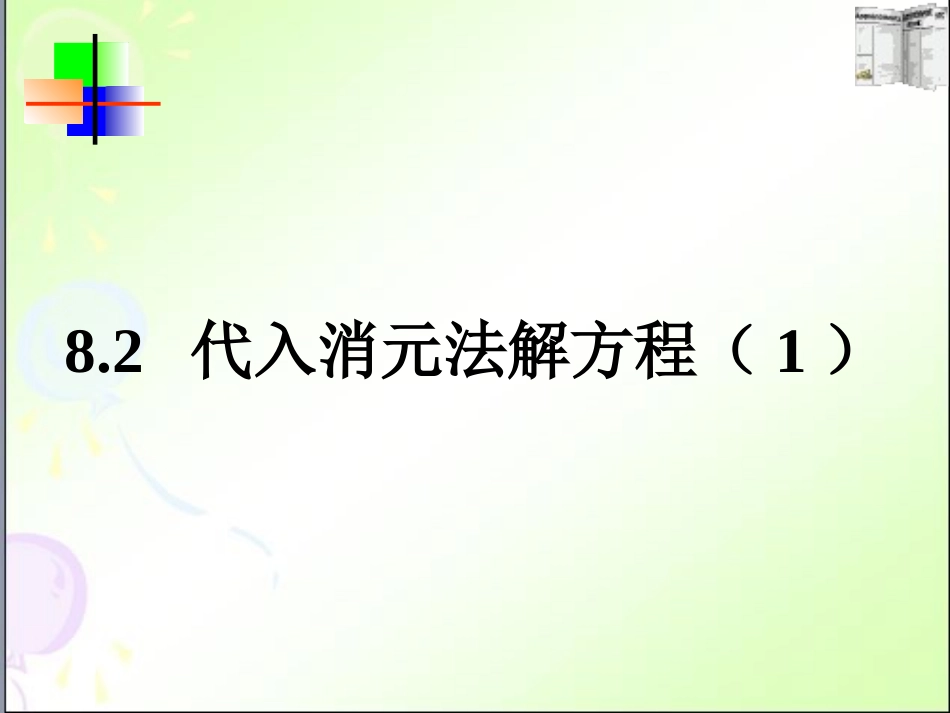 解二元一次方程_第1页