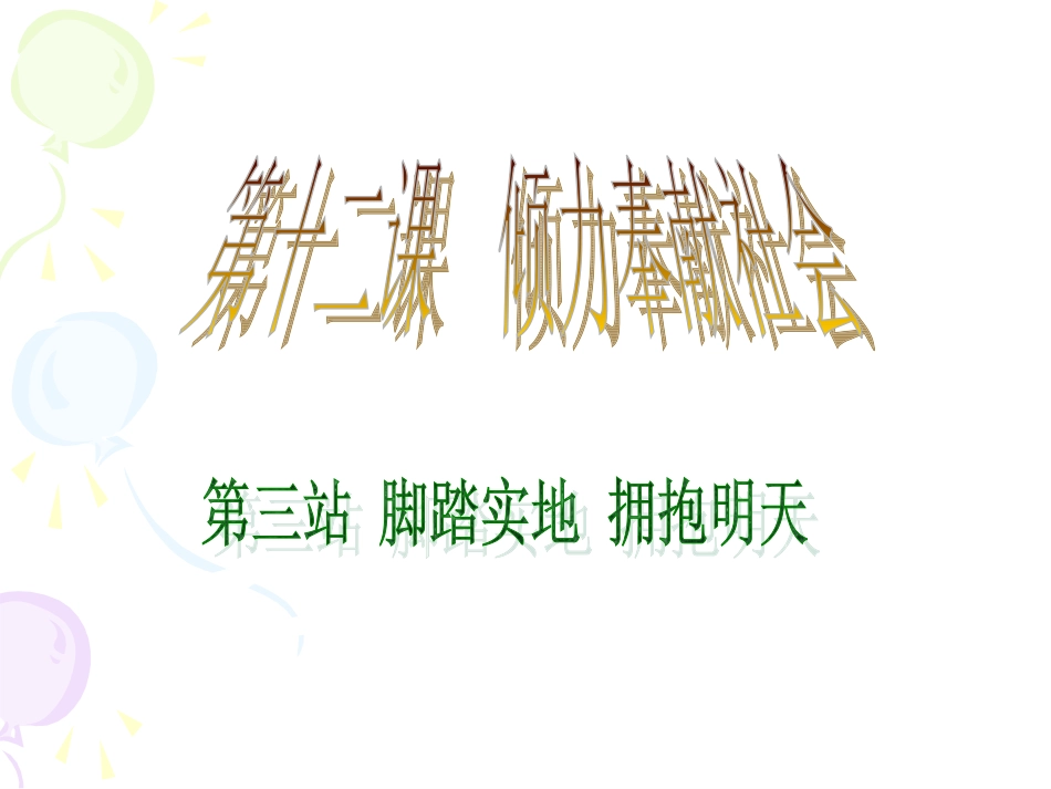 思想品德：第12课第3站《脚踏实地_拥抱明天》课件(北师大九年级)_第2页