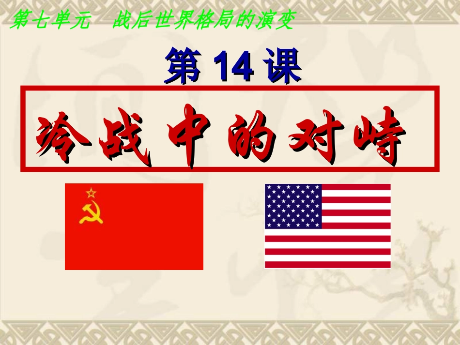 九年级历史冷战中的对峙3_第1页