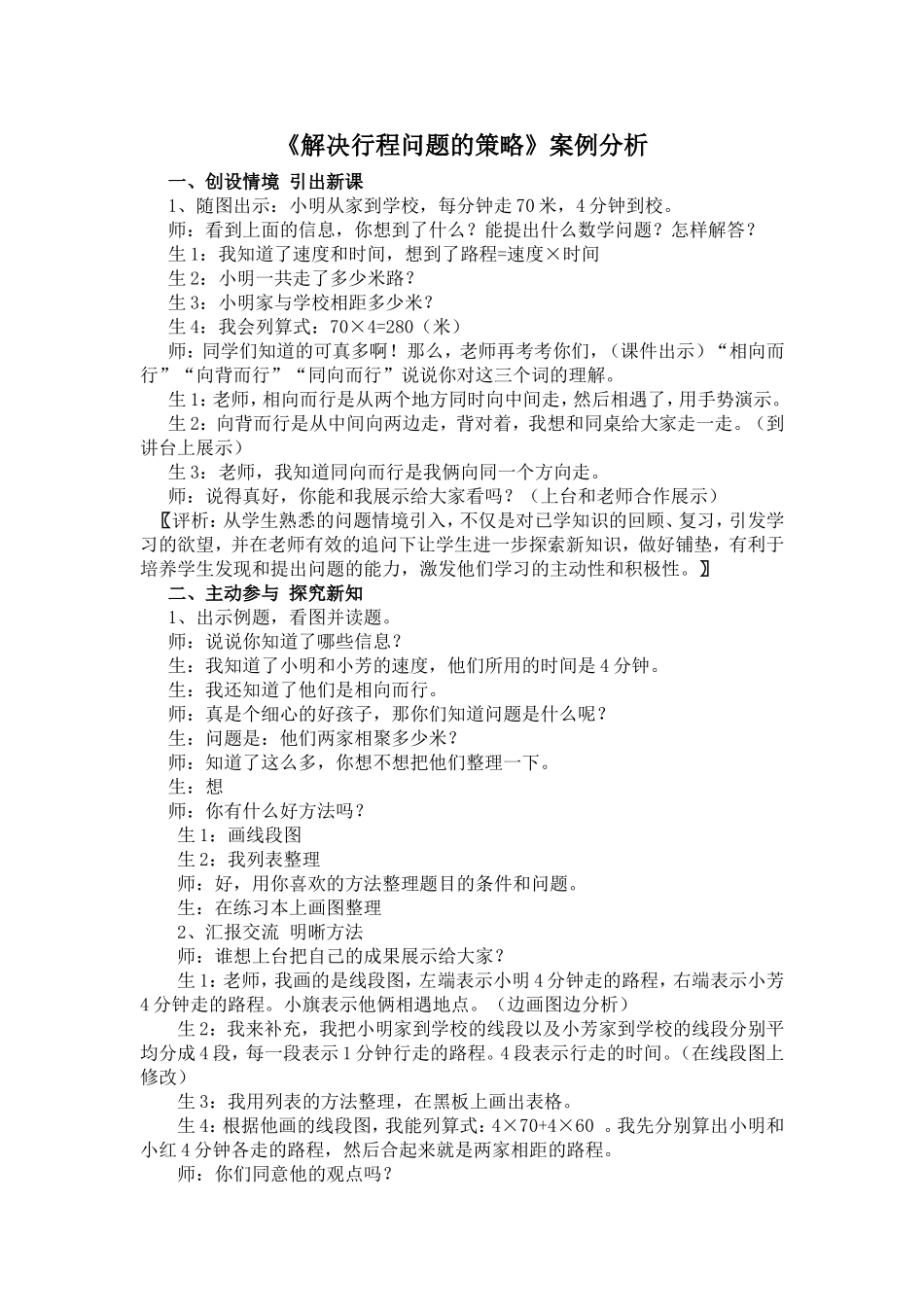 《解决行程问题的策略》_第1页