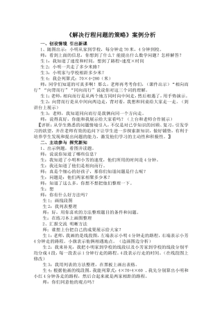 《解决行程问题的策略》