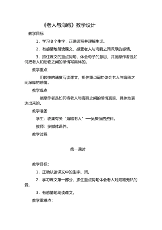 老人与海鸥.doc教案