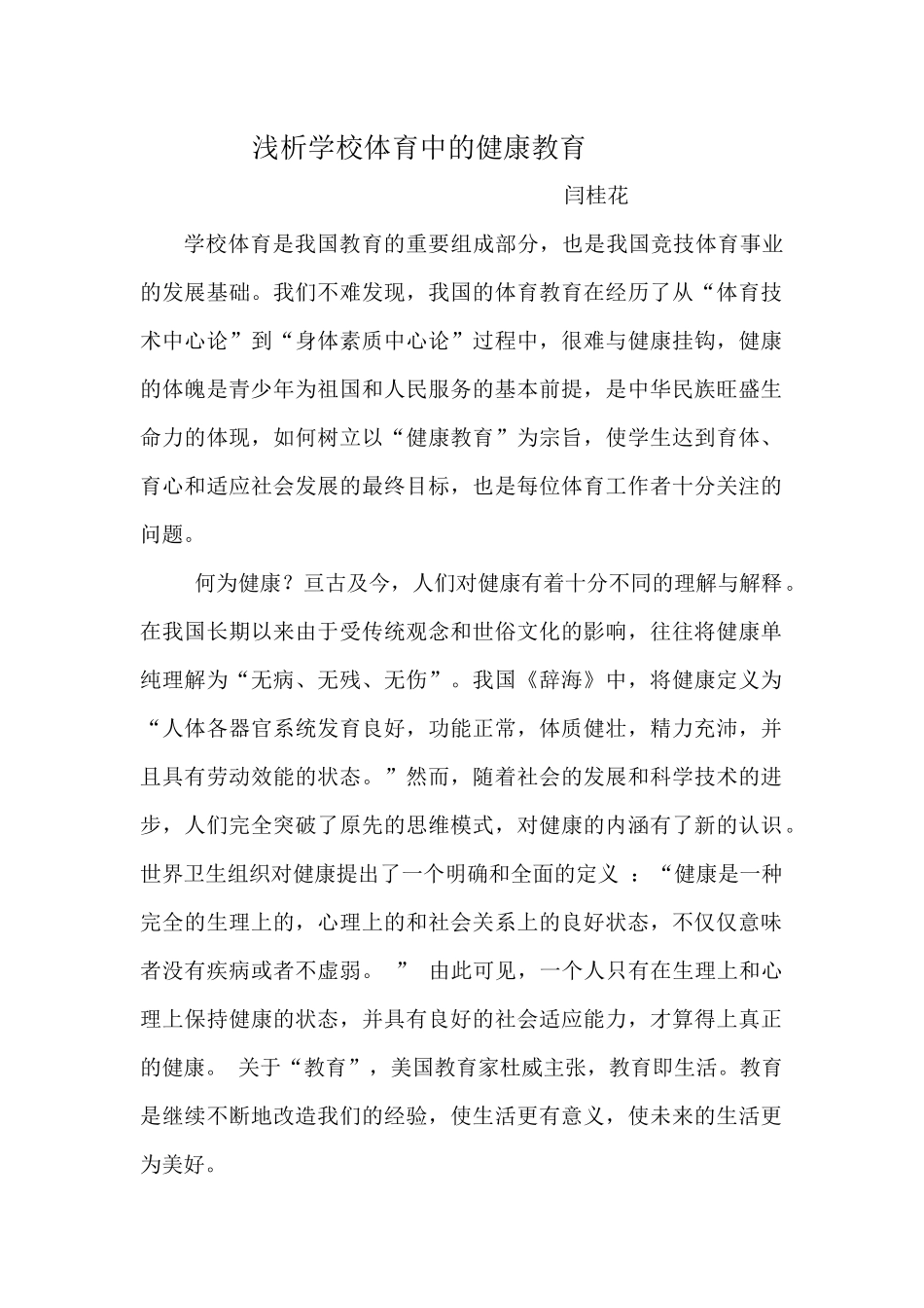 浅析学校体育中的健康教育_第1页