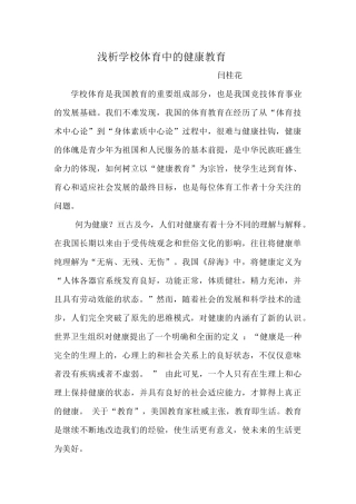 浅析学校体育中的健康教育
