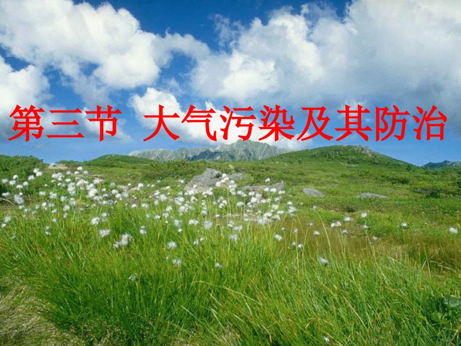 大气污染及防治_第1页