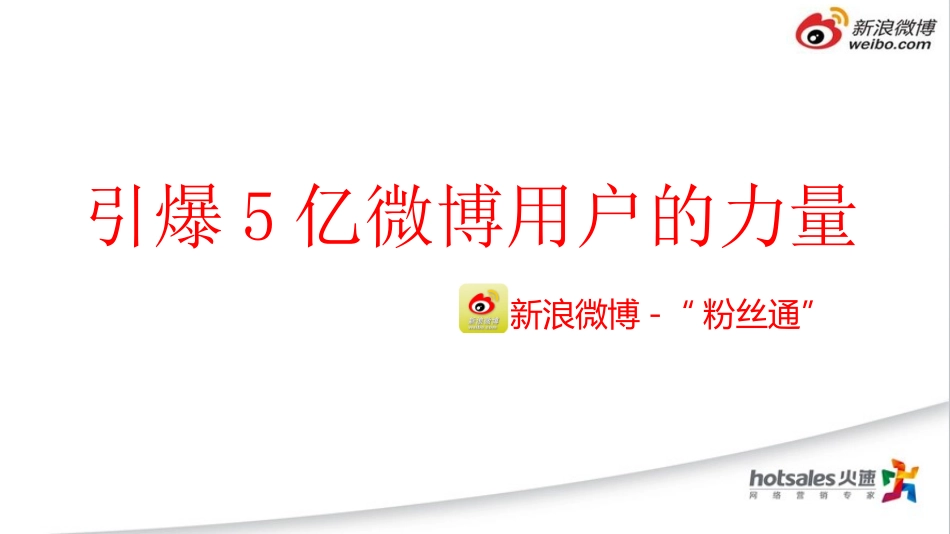 新浪微博新媒体营销_第1页