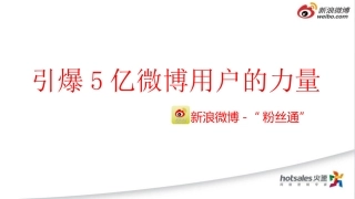 新浪微博新媒体营销