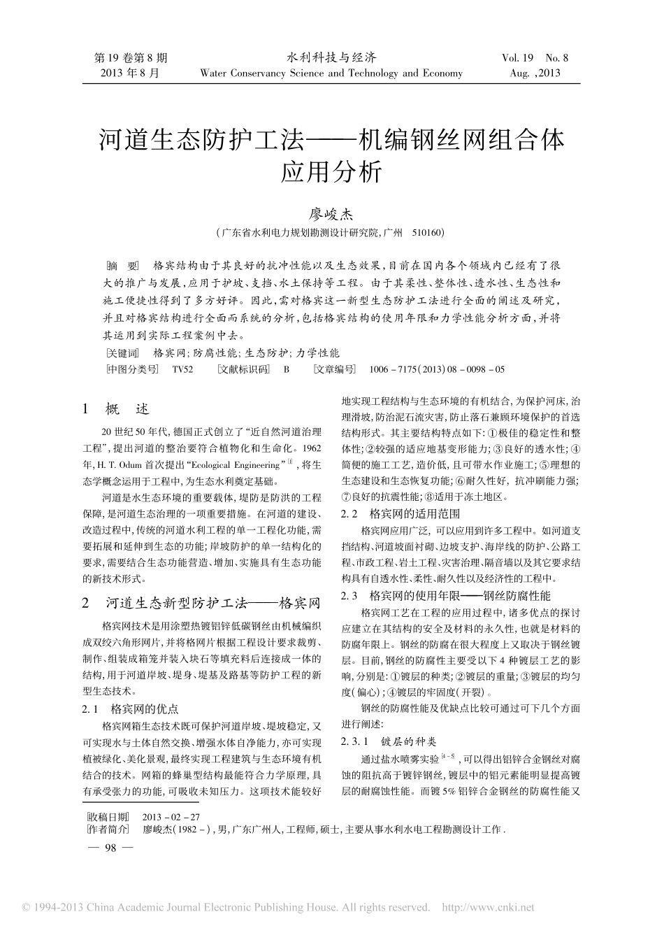 河道生态防护工法_机编钢丝网组合体应用分析_第1页