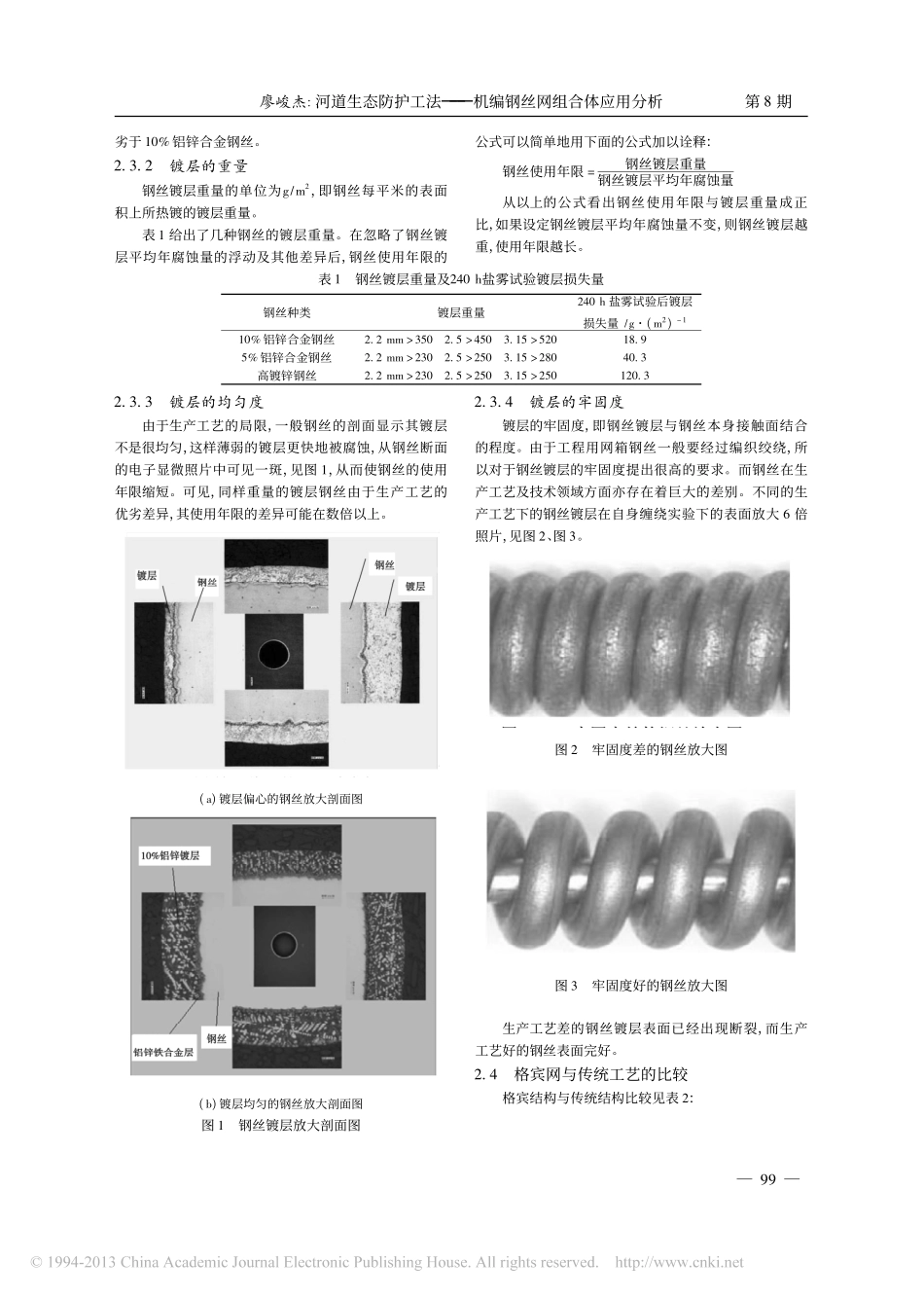 河道生态防护工法_机编钢丝网组合体应用分析_第2页