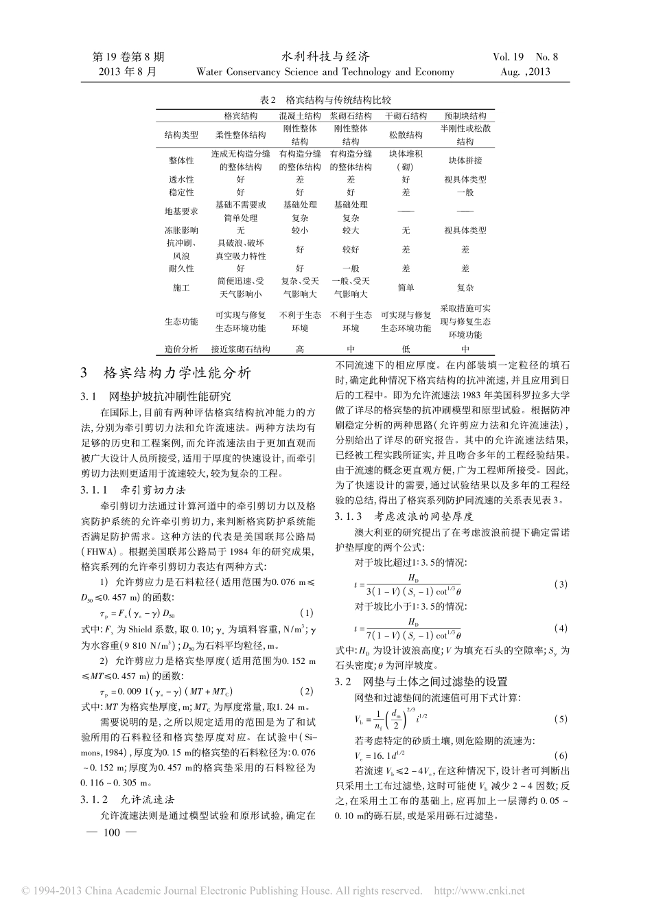 河道生态防护工法_机编钢丝网组合体应用分析_第3页