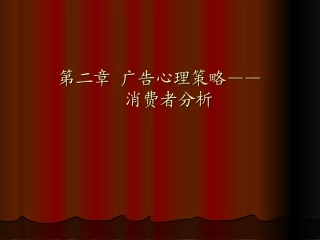 第二章消费者分析